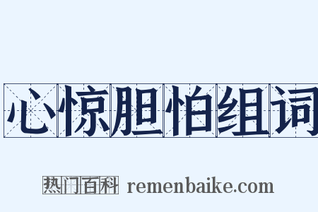 心惊胆怕组词是什么意思的图片